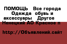 ПОМОЩЬ - Все города Одежда, обувь и аксессуары » Другое   . Ненецкий АО,Красное п.